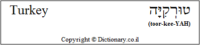 'Turkey (Country)' in Hebrew