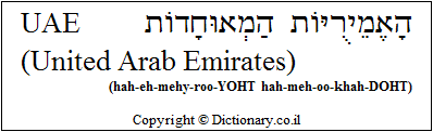 'United Arab Emirates (UAE)' in Hebrew