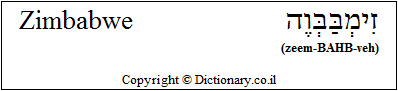 'Zimbabwe' in Hebrew