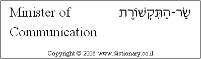 'Minister of Communication' in Hebrew