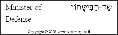 'Minister of Defense' in Hebrew