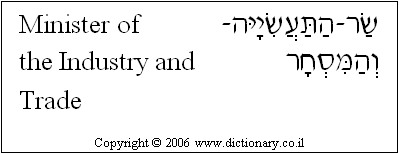 'Minister of Industry and Trade' in Hebrew