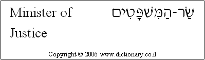 'Minister of Justice' in Hebrew