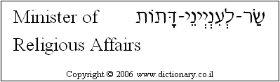 'Minister of Religious Affairs' in Hebrew