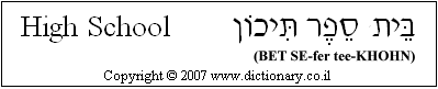'High School' in Hebrew