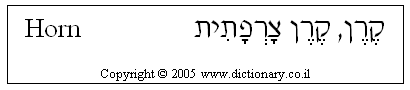 'Horn' in Hebrew
