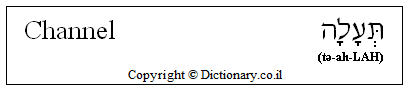 'Channel' in Hebrew