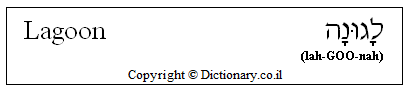 'Lagoon' in Hebrew