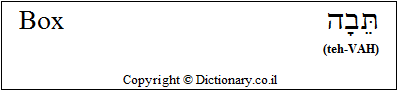 'Box' in Hebrew