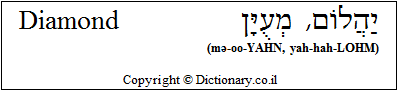 'Diamond' in Hebrew