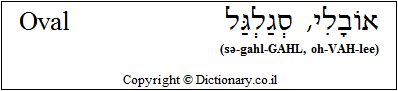 'Oval' in Hebrew