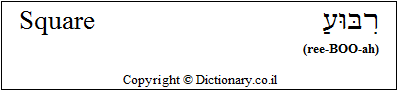 'Square' in Hebrew