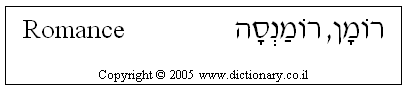 'Romance' in Hebrew