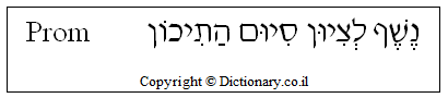 'Prom' in Hebrew