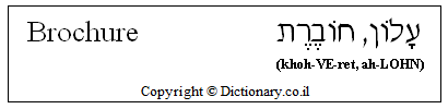 'Brochure' in Hebrew