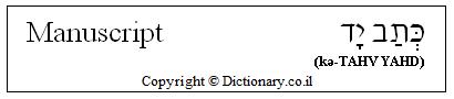 'Manuscript' in Hebrew