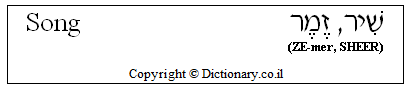 'Song' in Hebrew