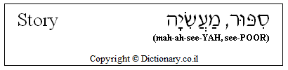 'Story' in Hebrew