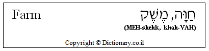 'Farm' in Hebrew