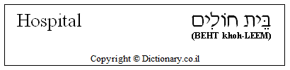 'Hospital' in Hebrew