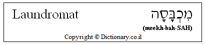 'Laundromat' in Hebrew