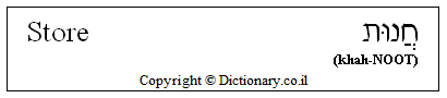 'Store' in Hebrew