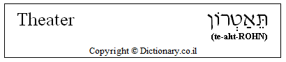 'Theater' in Hebrew
