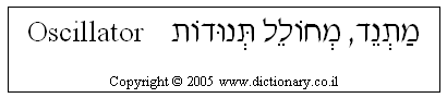 'Oscillator' in Hebrew