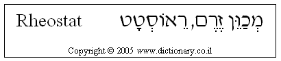 'Rheostat' in Hebrew