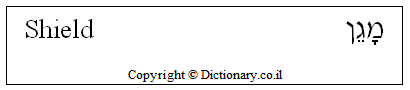 'Shield' in Hebrew