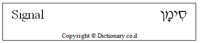 'Signal' in Hebrew