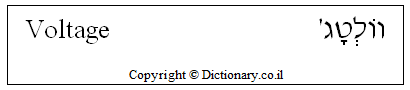'Voltage' in Hebrew