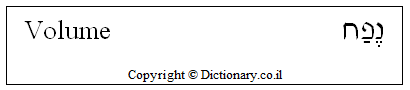 'Volume' in Hebrew