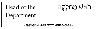 'Head of Department' in Hebrew