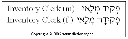 'Inventory Clerk' in Hebrew