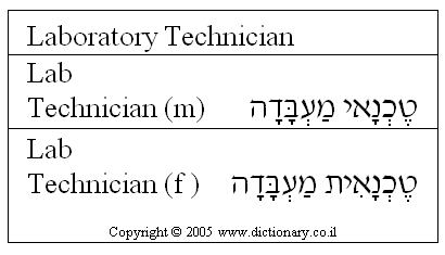 'Laboratory Technician' in Hebrew