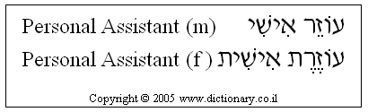'Personal Assistant' in Hebrew