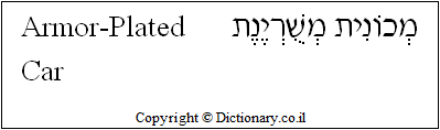 'Armor-Plated Car' in Hebrew