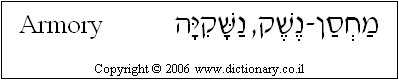 'Armory' in Hebrew