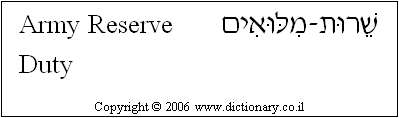 'Army Reserve Duty' in Hebrew