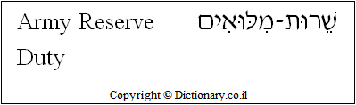 'Army Reserve Duty' in Hebrew