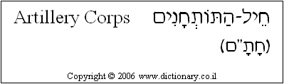 'Artillery Corps' in Hebrew