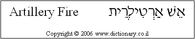 'Artillery Fire' in Hebrew