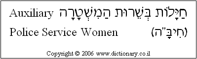 'Auxiliary Police Servicewomen' in Hebrew