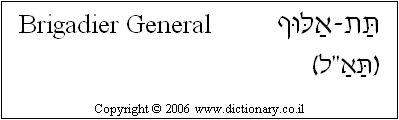 'Brigadier General' in Hebrew
