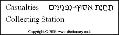 'Casualties Collecting Station' in Hebrew