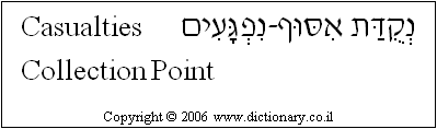 'Casualties Collection Point' in Hebrew