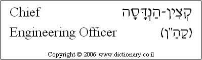 'Chief Engineering Officer' in Hebrew