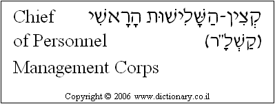 'Chief of Personnel Management Corps' in Hebrew