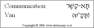 'Communication Van' in Hebrew